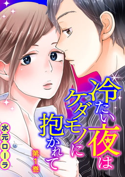 冷たい夜はケダモノに抱かれて [誘惑S革命]