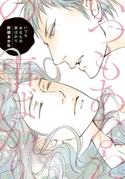 いつもあなたの事ばかり [新書館]