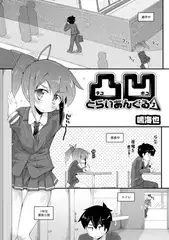 凸凹とらいあんぐる 3