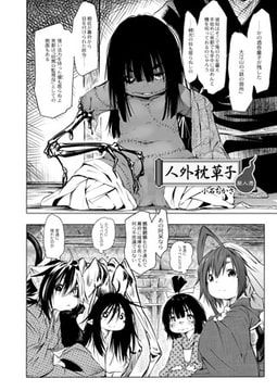 人外枕草子 『屍人憑』 [ジーウォーク]