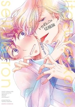 いたずらっこの征服論 [ダリアコミックスe]