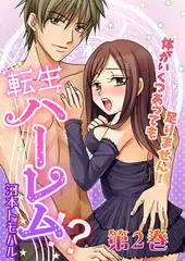 転生ハーレム-体がいくつあっても足りません! 第2巻