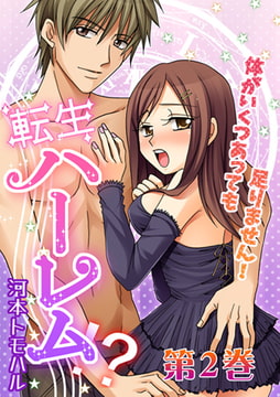 転生ハーレム-体がいくつあっても足りません! 第2巻 [株式会社クリエイティブエンタテインメント]
