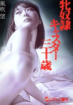 牝奴○キャスター・三十歳 [フランス書院]