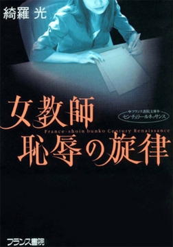 女教師・恥辱の旋律 [フランス書院]