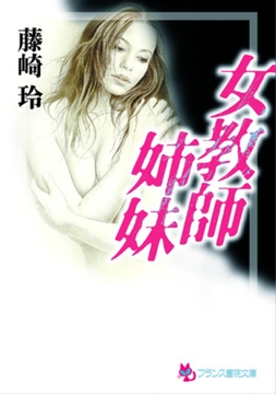 女教師姉妹 [フランス書院]