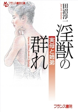 淫獣の群れ 実母と姉弟 [フランス書院]