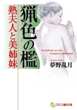 猟色の檻  熟夫人と美姉妹 [フランス書院]
