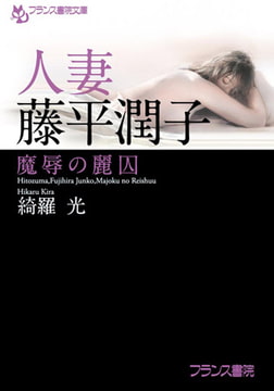 人妻・藤平潤子 魔辱の麗囚 [フランス書院]