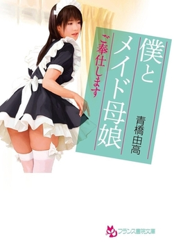 僕とメイド母娘 [フランス書院]