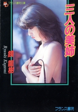 三人の美姉 [フランス書院]