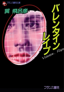 バレンタイン・レ○プ [フランス書院]