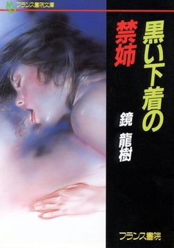 黒い下着の禁姉 [フランス書院]