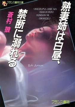 熟妻姉は白昼、禁断に溺れる [フランス書院]