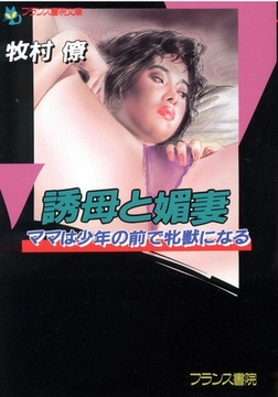 誘母と媚妻 ママは少年の前で牝獣になる [フランス書院]