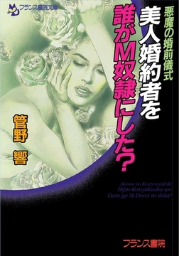 悪魔の婚前儀式 美人婚約者を誰がM奴○にした? [フランス書院]