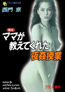 ママ（義母）が教えてくれた夜姦授業 [フランス書院]