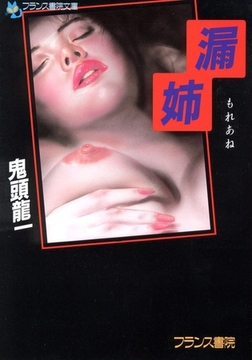 漏姉 [フランス書院]