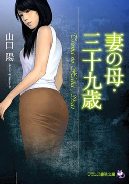 妻の母・三十九歳 [フランス書院]