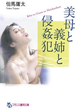 美母と義姉と侵姦犯 [フランス書院]