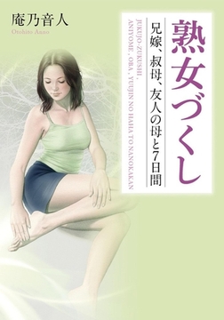 熟女づくし 兄嫁、叔母、友人の母と7日間 [フランス書院]