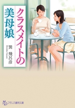 クラスメイトの美母娘 [フランス書院]