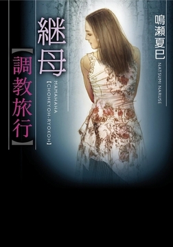 継母【調教旅行】 [フランス書院]