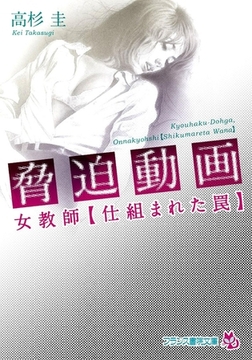 脅迫動画 女教師【仕組まれた罠】 [フランス書院]
