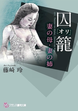 囚籠［オリ］ 妻の母・妻の姉 [フランス書院]