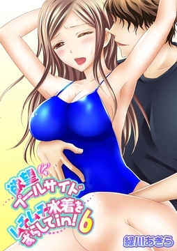 欲望プールサイド　ムチムチ水着をずらしてｉｎ！6巻 [笠倉出版社]