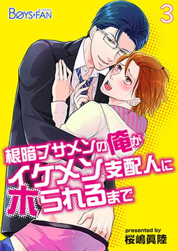 根暗ブサメンの俺がイケメン支配人にホられるまで（3） [CLLENN]