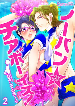 ノーパン☆チアボーイズ!（2） [CLLENN]