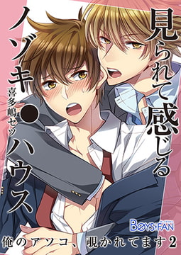 見られて感じるノゾキ●ハウス－俺のアソコ、覗かれてます－（2） [CLLENN]