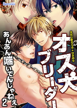 オス犬ブリーダーあんあん喘いでんじゃねぇ （2） [CLLENN]