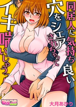 同居人に気持ち良い穴をシェアされちゃってイキ喘いじゃうっ!（フルカラー） [DEEPER-ZERO]