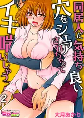 同居人に気持ち良い穴をシェアされちゃってイキ喘いじゃうっ!（フルカラー）（2）