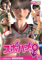 スポハメッ! ～長身! 美女アスリート!! おっぱい!!! 3