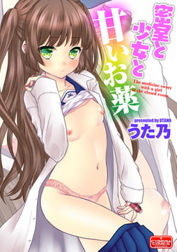 密室と少女と甘いお薬 [ぶんか社]