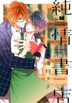 純情書店 [プランタン出版]