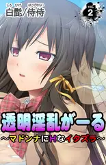 透明淫乱がーる～マドンナにHなイタズラ～ 第2巻