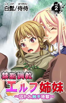 禁断調教エルフ姉妹～囚われ触手地獄～ 第2巻 [侍侍]