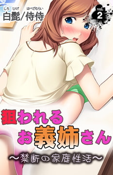狙われるお義姉さん～禁断の家庭性活～第2巻 [侍侍]