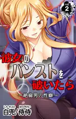 彼女のパンストを破いたら～絶倫男の性癖～ 第2巻