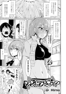 ゾンビパニック【単話】 [キルタイムコミュニケーション]