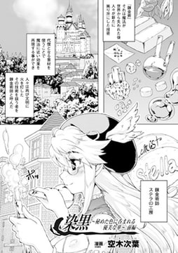 染黒～秘めた色に呑まれる優美な華～前編【単話】 [キルタイムコミュニケーション]