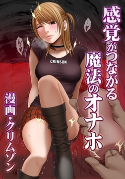 感覚がつながる魔法のオナホ第2話　漫画喫茶で生挿入 [3E]