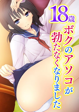 【セット】18歳 ボクのアソコが勃たなくなりました [激ちゅぱっ]