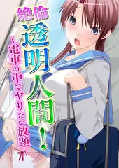 【セット】絶倫透明人間! ～電車の中でヤリたい放題～