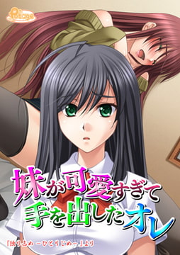 【セット】妹が可愛すぎて手を出したオレ [激ちゅぱっ]