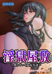 【セット】淫獄屋敷～堕ちていく女玩具達～
